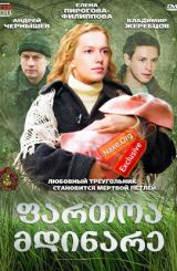 ფართოა მდინარე ქართულად / Широка река / fartoa mdinare qartulad