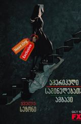 ამერიკული საშინელებათა ისტორია / amerikuli sashinelebata istoria