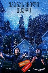 უკანასკნელი იმედი / Black