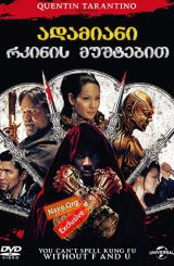 ადამიანი რკინის მუშტებით / The Man with the Iron Fists