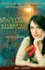 ბოროტების ყვავილები (ქართულად) / Цветы зла / rusuli seriali borotebis yvavilebi (qartulad)