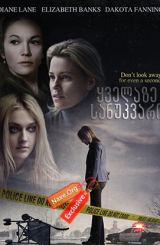 ყველაზე სანუკვარი / Every Secret Thing