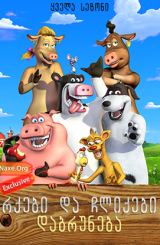 რქები და ჩლიქები: დაბრუნება / Back at the Barnyard