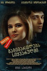 გაგიმართლებს სიყვარულში / Повезет в любви