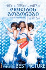 ოცნების გოგონები / Dreamgirls