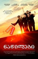 ნაწილები (ქართულად) / Spare Parts / filmi nawilebi (qartulad)