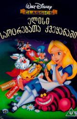 ელისი საოცრებათა ქვეყანაში / animacia elisi saocrebata qveyanashi