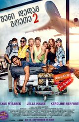 შენი დედაც გოეთე 2 / Fack ju Göhte 2 (Fuck you Goethe 2)