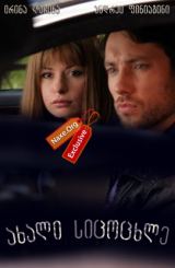 ახალი სიცოცხლე (ქართულად) / Белый налив / rusuli seriali axali sicocxle (qartulad)