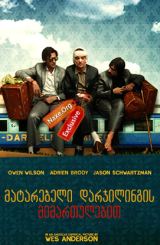 მატარებელი დარჯილინგის მიმართულებით (ქართულად) / The Darjeeling Limited