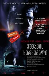 ეშმაკის ხერხემალი (ქართულად) / El espinazo del diablo / The Devil's Backbone / filmi eshmakis xerxemali (qartulad)