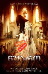 წყარო (ქართულად) / The Channel / filmi wyaro (qartulad)