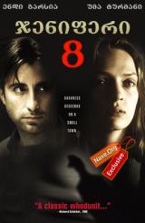 ჯენიფერი 8 (ქართულად) / Jennifer Eight / filmi jeniferi 8 (qartulad)