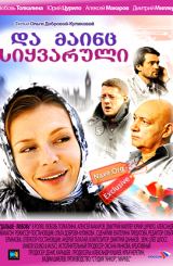 და მაინც სიყვარული (ქართულად) / Дальше любовь / rusuli seriali da mainc siyvaruli (qartulad)