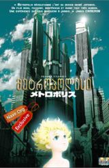 მეტროპოლისი ქართულად / Metoroporisu / Metropolis / metropolisi qartulad