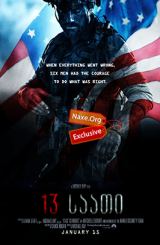 13 საათი / 13 Hours: The Secret Soldiers of Benghazi