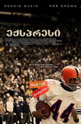 ექსპრესი (ქართულად) / The Express / filmi eqspresi (qartulad)