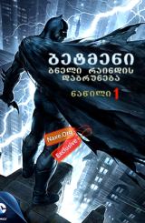 ბეტმენი: ბნელი რაინდის დაბრუნება ნაწილი 1 / betmeni: bneli raindis dabruneba nawili 1