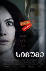 სიჩუმე / Hush