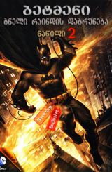 ბეტმენი: ბნელი რაინდის დაბრუნება ნაწილი 2 (ქართულად) / Batman: The Dark Knight Returns Part 2