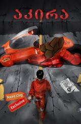 აკირა (ქართულად) / Akira / multfilmi akira (qartulad)