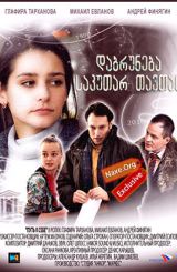 დაბრუნება საკუთარ თავთან (ქართულად) / Путь к себе / rusuli seriali dabruneba sakutar tavtan (qartulad)