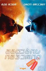 მგლების იმპერია / L'empire des loups (Empire of the Wolves)