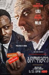 ბოლომდე (ქართულად) / All the Way / filmi bolomde (qartulad)