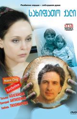 სახიფათო ქალი (ქართულად) / Разлучница / ukrainuli seriali saxifato qali (qartulad)