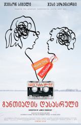 განთიადის დასასრული / The End of the Tour