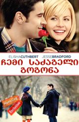 ჩემი საძაგელი გოგონა (ქართულად) / My Sassy Girl / filmi chemi sazageli gogona (qartulad)