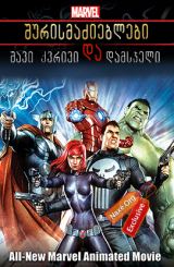 შურისმაძიებლები: შავი ქვრივი და დამსჯელი / Avengers Confidential: Black Widow & Punisher