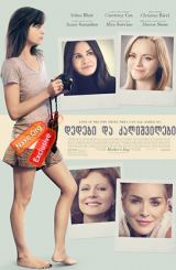 დედები და ქალიშვილები (ქართულად) / Mothers and Daughters / filmi dedebi da qalishvilebi (qartulad)