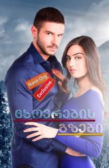 ცხოვრების გზები / Asla Vazgeçmem