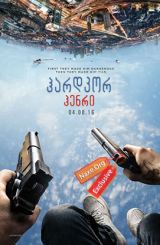 ჰარდკორ ჰენრი (ქართულად) / Hardcore Henry / filmi hardkor henri (qartulad)