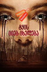 ტყის ციებ-ცხელება / Cabin Fever