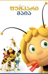 ფუტკარი მაია ქართულად / Maya the Bee Movie