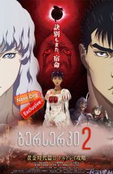 ბერსერკი 2 / Berserk: The Golden Age Arc 2 – The Battle for Doldrey