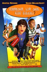 მეგობარო, სად არის ჩემი მანქანა? / Dude, Where’s My Car?