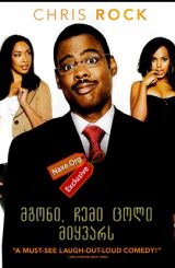 მგონი, ჩემი ცოლი მიყვარს (ქართულად) / I Think I Love My Wife / filmi mgoni, chemi coli miyvars (qartulad)