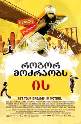 როგორ მოძრაობს ის (ქართულად) / How She Move / filmi rogor mozraobs is (qartulad)