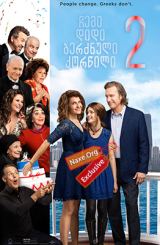 ჩემი დიდი ბერძნული ქორწილი 2 / My Big Fat Greek Wedding 2