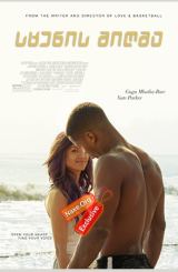 სცენის მიღმა (ქართულად) / Beyond the Lights