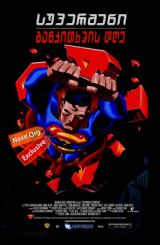 სუპერმენი: განკითხვის დღე / supermeni: gankitxvis dge