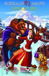 მზეთუნახავი და ურჩხული: ჯადოსნური შობა / mzetunaxavi da urchxuli: jadosnuri shoba