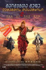 მაიმუნთა მეფე 2: ლეგენდის დასაწყისი / The Monkey King 2: The Legend Begins