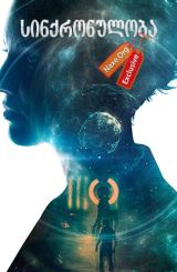 სინქრონულობა / Synchronicity