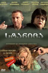 სტანიცა (ქართულად) / Станица / rusuli seriali stanica (qartulad)