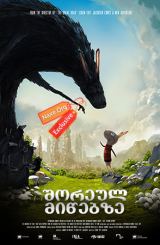 შორეულ მიწებზე / Beyond Beyond (Resan till Fjäderkungens Rike)