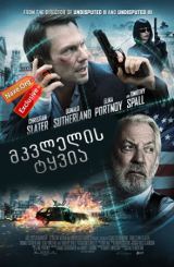 მკვლელის ტყვია / Assassin's Bullet (Sofia)